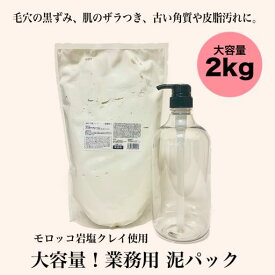 業務用 泥パック トロアクレイパック 2kg 専用ポンプ付き泥パック パック 朝パック 大容量 保湿 うるおい 美容 毛穴 黒ずみ フェイスパック クレイパック 介護施設 宿泊施設 入浴施設