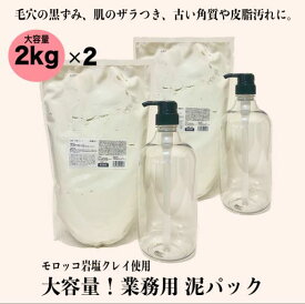 業務用 泥パック トロアクレイパック 2kg ×2個　専用ポンプ付き泥パック パック 朝パック 大容量 保湿 うるおい 美容 毛穴 黒ずみ フェイスパック クレイパック 介護施設 宿泊施設 入浴施設