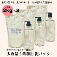 業務用 泥パック トロアクレイパック 2kg ×3個　専用ポンプ付き泥パック パック 朝パック 大容量 保湿 …