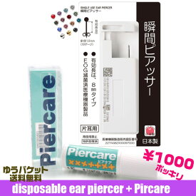 1000円ポッキリ 送料無料【瞬間ピアッサー片耳用1個＋消毒液セット】K39+Q405 耳たぶ用 医療用ステンレス ファーストピアス ネコポス送料無料　後払い決済不可 ぽっきり 片耳ピアッサー ピアッシング ピアス穴 ピアス 穴開け ピアスホール