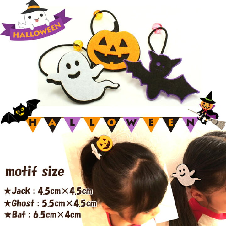 楽天市場】ヘアゴム ハロウィン フェルトキッズポニー / ジャック 