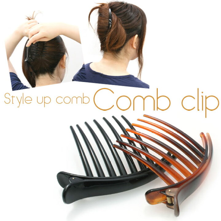 楽天市場 コーム ヘアクリップ 夜会巻 ヘアアレンジ まとめ髪 J19 簡単ヘアアレンジ アクセサリーのヒロインスタイル