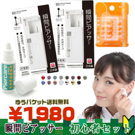 【瞬間ピアッサー片耳用2個＋消毒液＋クリアピアスの4点セット】初心者さんはこのセットがお勧め！超お得！カラーが選べる 初めてのピアッシングに 18G 耳たぶ用 医療用ステンレス ピアス穴あけ ピアッシング初心者セット
