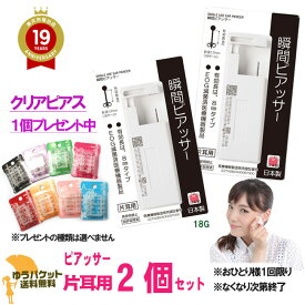 【クリアピアスプレゼント中】ピアッサー2個セット18G 耳たぶ用 両耳 ピアッサー 医療用ステンレス 一瞬で ピアス穴あけ ピアスホール ピアス穴開け ネコポス送料無料 後払い決済利用不可