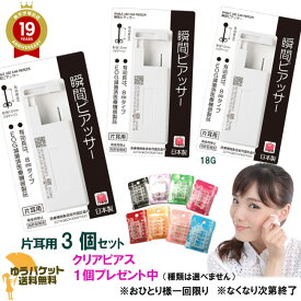 【クリアピアスプレゼント中】ピアッサー3個セット 18G 医療用ステンレス 片耳用3個セット【K39-】 両耳に ピアス穴あけ ピアス ネコポス送料無料 後払い決済利用不可