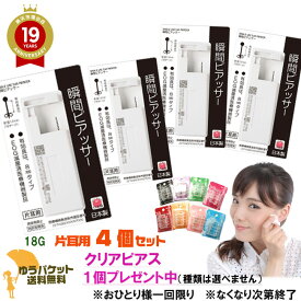 【クリアピアスプレゼント中】瞬間ピアッサー4個セット 18G 医療用ステンレス 片耳用4個セット 初めてのピアッシングに【K39-】ピアス穴あけ ピアスホール ピアス穴開け 初めて 耳たぶ用後払い決済利用不可 メール便送料無料