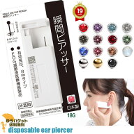 ピアッサー片耳用1個18G 耳たぶ用 ピアッサー 医療用ステンレス メール便送料無料　後払い決済利用不可【…