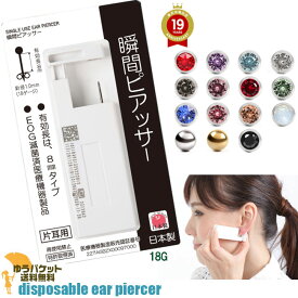 ピアッサー片耳用1個18G 耳たぶ用 ピアッサー 医療用ステンレス メール便送料無料　後払い決済利用不可【Q-K39-】一瞬で ピアス 穴あけ 初めて 耳用 耳たぶ 厚い 耳 穴開け 耳たぶ 穴あけ ピアス穴