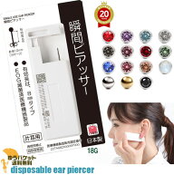 ピアッサー片耳用1個18G 耳たぶ用 ピアッサー 医療用ステンレス メール便送料無料　後払い決済利用不可【…