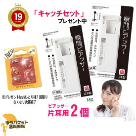 【キャッチセットプレゼント中】 ピアッサー 2個セット 18G 耳たぶ用 両耳 ピアッサー 医療用ステンレス 一瞬で ピアス穴あけ ピアスホール ピアス穴開け ネコポス送料無料 後払い決済利用不可