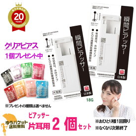 【クリアピアスプレゼント中】ピアッサー2個セット18G 耳たぶ用 両耳 ピアッサー 医療用ステンレス 一瞬で ピアス穴あけ ピアスホール ピアス穴開け ネコポス送料無料 後払い決済利用不可