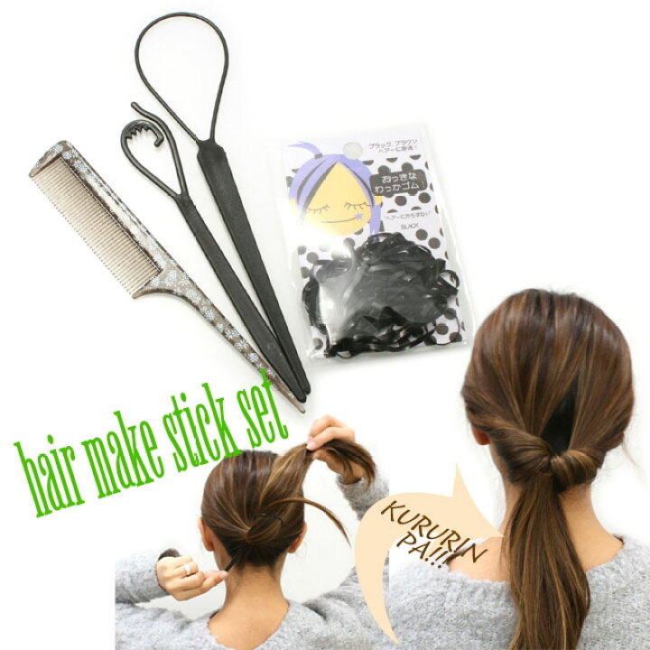 楽天市場 ヘアアレンジスティックコームセット くるりんぱ Huku 49 コーム青 まとめ髪 簡単ヘアアレンジ アクセサリーのヒロインスタイル