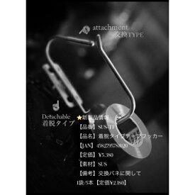 KNICKS　ニックス　着脱タイプテープフッカー　SUS-TF