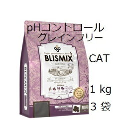 Blismix ブリスミックス 猫用 pHコントロール グレインフリーチキン 1kgx3袋 賞味2025.07.15 +プレゼント選択【あす楽対応】【HLS_DU】