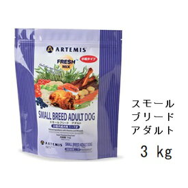 Artemis アーテミス フレッシュミックス スモールブリードアダルト 3kg