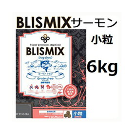 Blismix ブリスミックス サーモン 小粒 6kg 賞味2025.04.15 +プレゼント選択【あす楽対応】【HLS_DU】