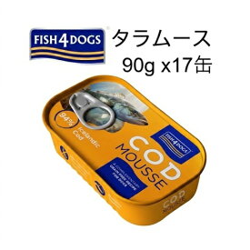 賞味2029.12.31 Fish4dogs フィッシュ4ドッグ タラムース 90gx17缶【あす楽対応】【HLS_DU】