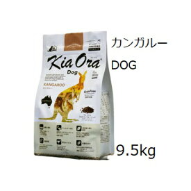 Kia Ora キアオラ ドッグフードカンガルー 9.5kg 賞味2024.12.07 +プレゼント2個選択【あす楽対応】【HLS_DU】