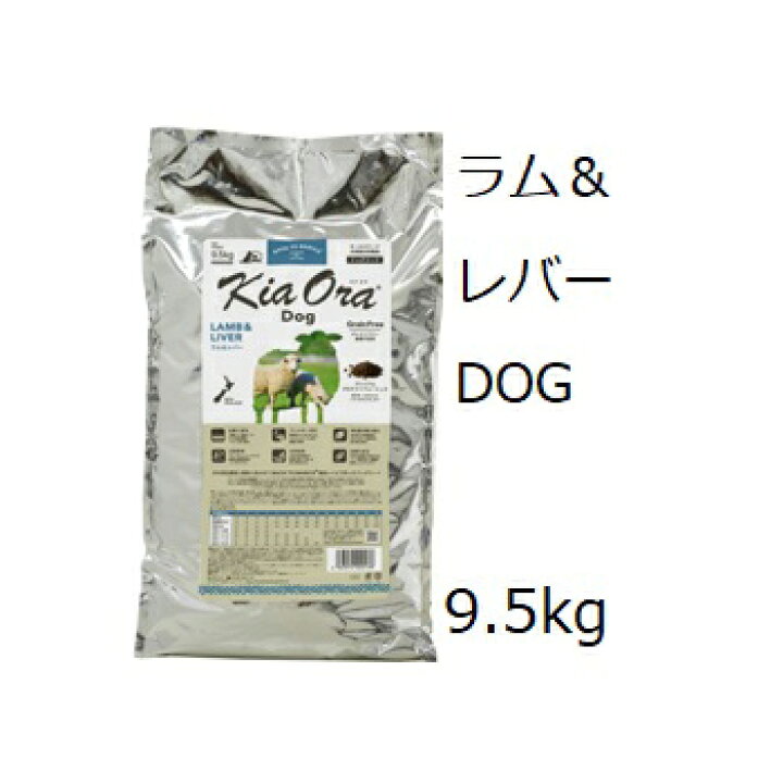楽天市場】Kia Ora キアオラドッグフード ラム＆レバー 9.5kg 賞味 