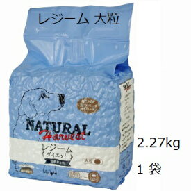 NaturalHarvest ナチュラルハーベスト セラピューティックフォーミュラ　レジーム 大粒/大袋 1袋(2.27kg)