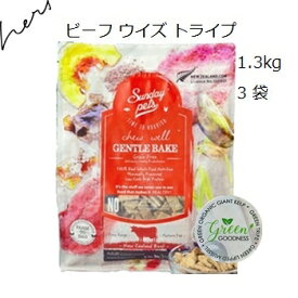 サンデーペッツ ジェントルベイクグレインフリー ビーフ ウィズ トライプ 1.3kgx3袋 賞味2026.09.12 +プレゼント選択【あす楽対応】【HLS_DU】