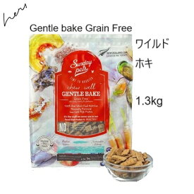 サンデーペッツ ジェントルベイクグレインフリー ワイルドホキ 1.3kg 賞味2026.08.28【あす楽対応】【HLS_DU】