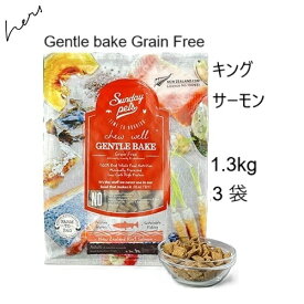 サンデーペッツ ジェントルベイクグレインフリー キングサーモン 1.3kgx3袋 賞味2026.09.19 +プレゼント選択【あす楽対応】【HLS_DU】