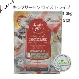サンデーペッツ ジェントルベイクグレインフリー キングサーモン ウイズ トライプ 1.3kgx3袋 賞味2026.09.04 +プレゼント選択【あす楽対応】【HLS_DU】