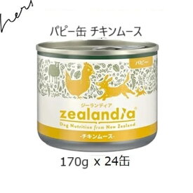 ジーランディア パピー缶 チキンムース 170g 24缶/ケース【あす楽対応】【HLS_DU】