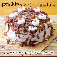 [低糖質]ショートケーキ！直径15cmサイズ★GOOD EATZ★