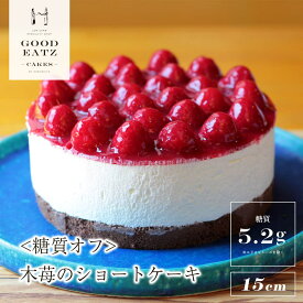 糖質88%オフ★低糖質の木苺ショートケーキ★直径15cm 糖質オフ ダイエット 糖質制限 スイーツ ケーキ おやつ 木苺 ショートケーキ 誕生日 ギフト お祝い 内祝い 低糖質 甘さ控えめ 洋菓子 糖尿病 GOODEATZ グッドイーツ ヘルシヤ