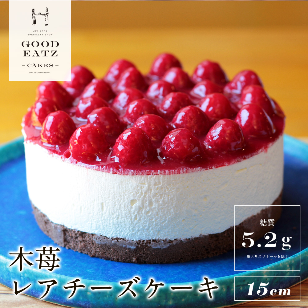 [糖質制限] 直径15cm 木苺のショートケーキ | 糖質制限ケーキ専門店 GOOD EATZ