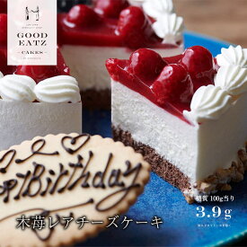 糖質制限の木苺レアチーズケーキ!! バースデープレート付！ 糖質オフ ダイエット スイーツ ケーキ おやつ 木苺 誕生日 ギフト お祝い 内祝い 低糖質 甘さ控えめ 洋菓子 糖尿病