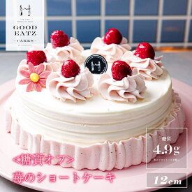 [低糖質]苺のショートケーキ直径12cm ストロベリーショートケーキ