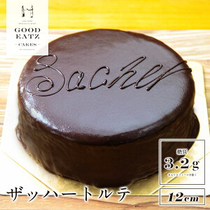 [糖質制限]直径12cm チョコレートケーキ★ザッハートルテ