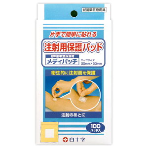 送料無料 白十字 注射用保護パッド メディパッチ 100パッド