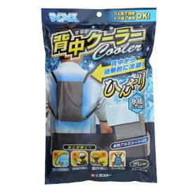 ケンユー マイアイス 背中クーラー グレー 暑さ対策 作業現場に 農作業に ファン付作業服に リュックに 男女兼用 フリーサイズ 繰り返し使用OK 送料無料