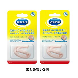 （まとめ買い2個）Dr.Scholl ドクターショール ジェルクッショントゥチューブ ウオノメ 足指の靴ずれ やわらかジェルで痛みを緩和 1本入り 送料無料 メール便