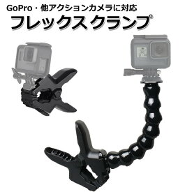 GoPro ゴープロ 9 8 7 対応 アクセサリー フレックス クランプ マウント アクションカメラ ウェアラブルカメラ gop chy1974