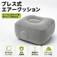 プレス式エアークッション 座面高さ15cm アウトドア キャンプ フェス ライブ コンサート 高さ調整 折りた…
