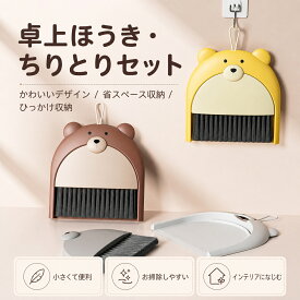 二点目300円だけ！卓上ほうき ちりとりセット ミニほうき デスククリーナー かわいい 子供用 吊り下げ収納 コンパクト 省スペース 掃除 おもちゃ