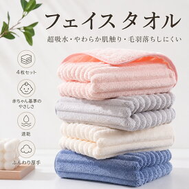 フェイスタオル 4枚組 吸水速乾 マイクロファイバー やわらか 厚手 320GSM 75×35cm マカロンカラー 毛抜けしにくい 寮 一人暮らし