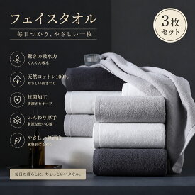 抗菌 フェイスタオル メンズ 綿100% 厚手 吸水速乾 柔らかい 毛羽落ちにくい 洗顔 バスタオル ホテル 出張 高級 3枚組 74×34cm