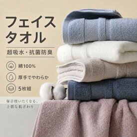 抗菌防臭 フェイスタオル 5枚組 厚手 110g 全綿 A類 高級 吸水速乾 洗顔用 家庭用 大人 男女兼用 おしゃれ 無地 ギフト 440GSM
