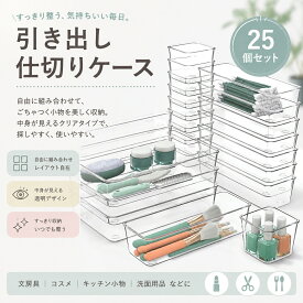 引き出し用収納ケース 透明 25点セット 仕切り付き キッチン デスク 化粧品 小物 大容量 省スペース おしゃれ 卓上 収納ボックス アクセサリー