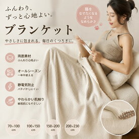 ワッフル毛布 厚手 ブランケット 冬用 オフィス 昼寝 ひざ掛け ソファ 洗える 静電気防止 ふわふわ ボア 猫 肌触り 大判 高密度 保温 軽量