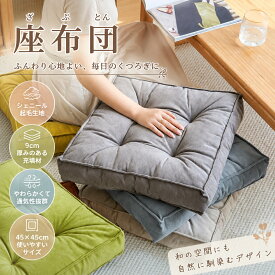 シェニール 厚手 座布団 椅子用 ずれ防止 滑り止め 通気 クッション 通園 床暖対応 リビング 来客用 オフィス 高齢者 お尻