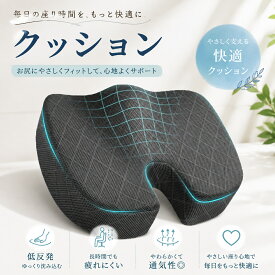 低反発 記憶綿 クッション オフィスチェア用 姿勢サポート 人間工学 通気性 立体形状 長時間 座面 車内