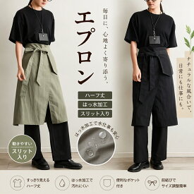和風エプロン 半身 撥水 防汚 キッチン 業務用 ウエスト調節 タスロン 男女兼用 軽量 飲食店 カフェ 美容室 介護 料理 プレゼント ギフト