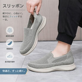 メンズ靴 スリッポン 通気メッシュ 軽量 柔らか 滑り止め 浅履き 父の日 ギフト おしゃれ 簡単 ウォーキング 長距離 疲れにくい クッション